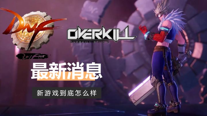 地下城与勇士续作《Project Overkill》已曝光#好游研究所#截图