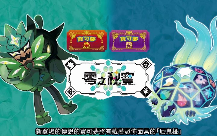 《宝可梦 朱/紫》DLC「零之秘宝」发售决定！直面会情报公开截图
