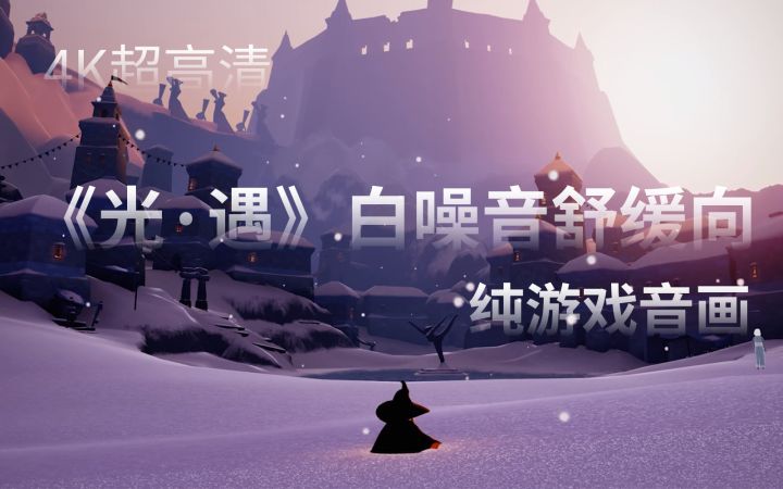 【白噪音/环境音】在《光遇》的世界里放松一下吧!治愈舒缓解压向/4K截图
