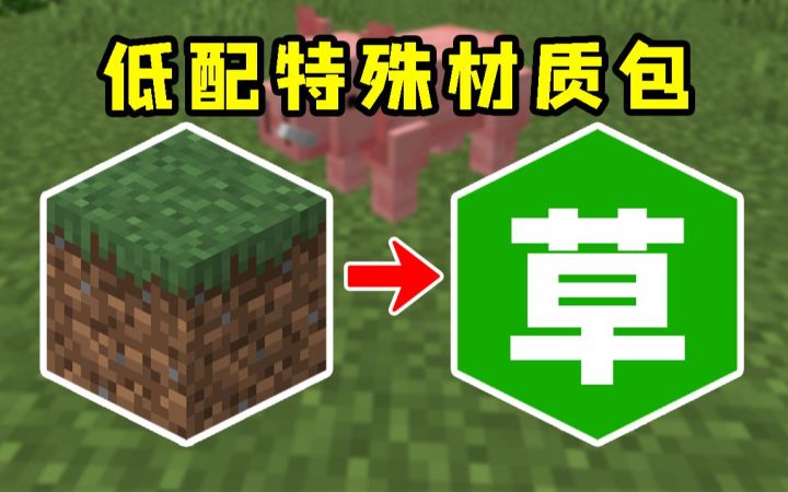 我的世界:简约不简单,低配特殊材质包推荐!截图