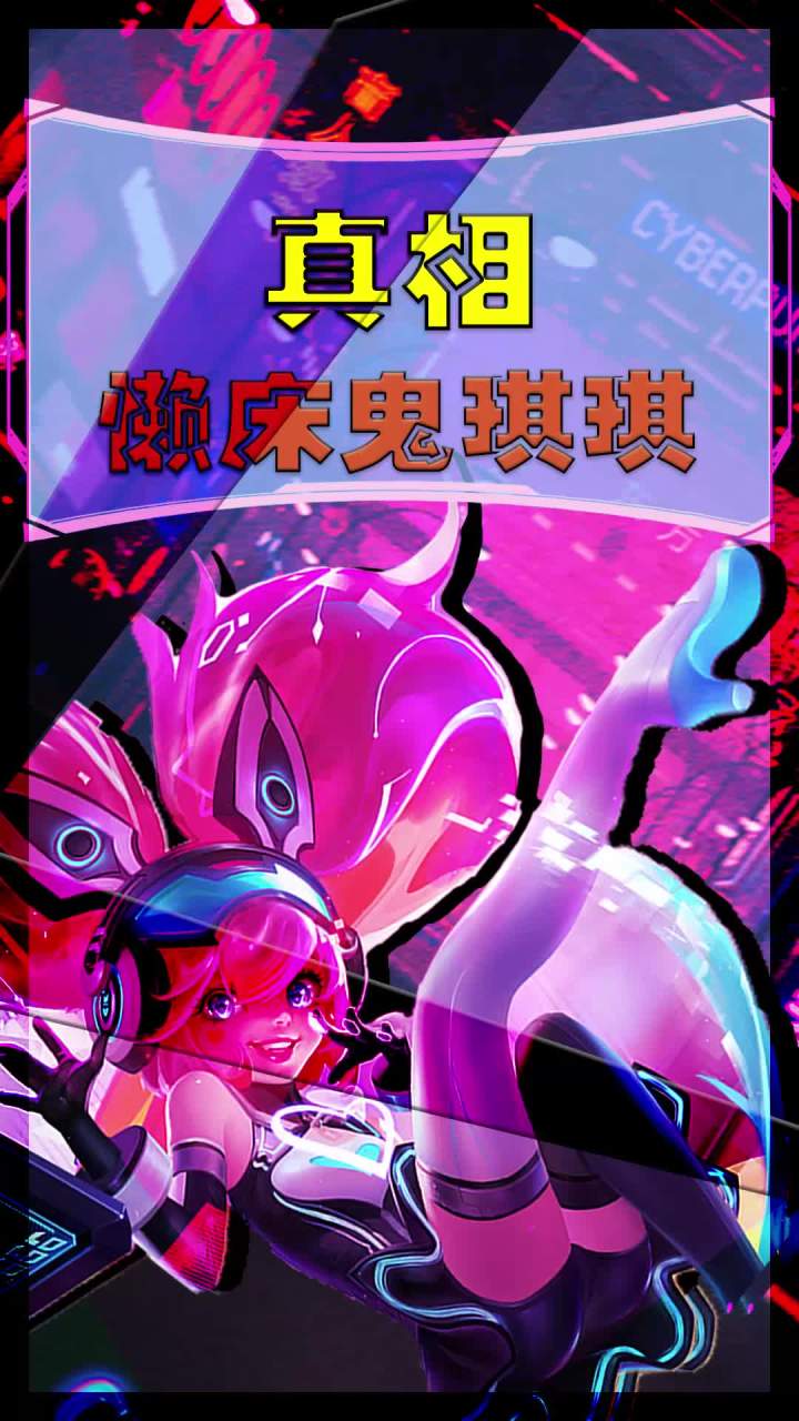 琪琪又有危险啦!!截图