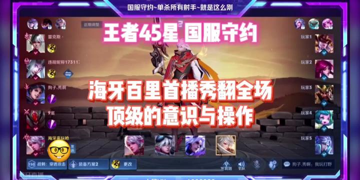 【王者荣耀】王者45星：海牙百里首播秀翻全场，顶级的意识与操作，你值得拥有截图