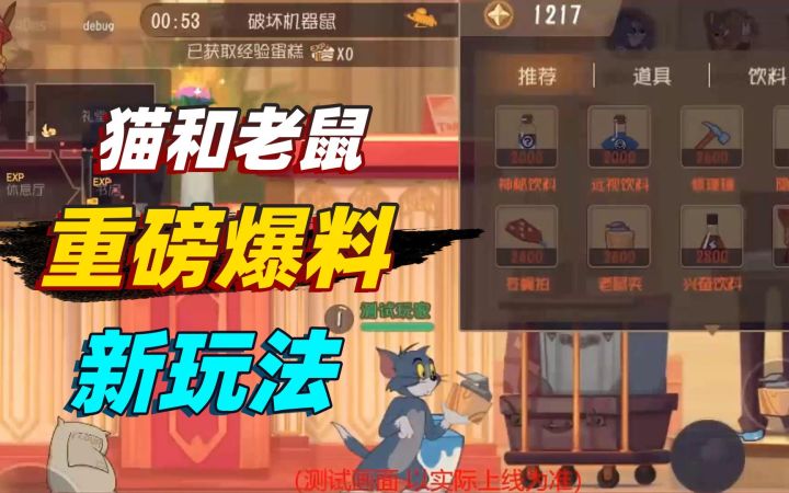 猫和老鼠手游：游戏对局中居然可以买火箭和奶酪，这是什么模式？截图