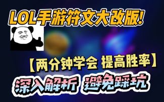 【新版符文】必备攻略 最大化提高战斗力！全面详细/避免踩坑！
