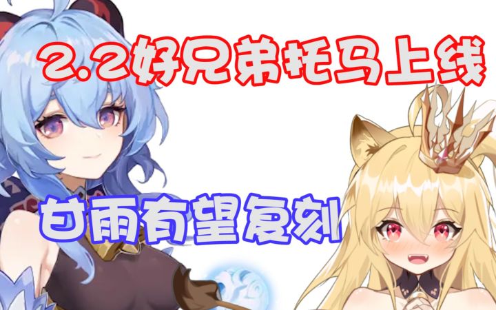 【原神】2.1白嫖十连抽心海,2.2版本好兄弟托马上线,甘雨有望复刻截图