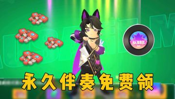 累计参赛赢好礼，友友卡、钥匙、大厅音乐通通免费送！