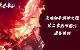 天地劫手游：蚀之隙第二章困难难度通关攻略视频