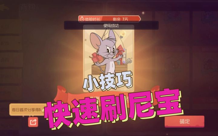 猫和老鼠暑假冲鸭:教你一招快速刷永久尼宝的小技巧截图