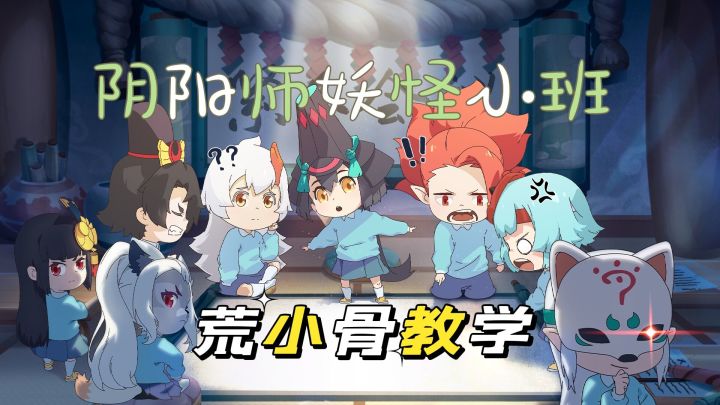 阴阳师：妖怪小班：荒小骨教学，低配怼天怼地版。截图