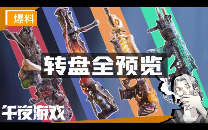【CODM】“午夜游戏”传说转盘内容全预览截图