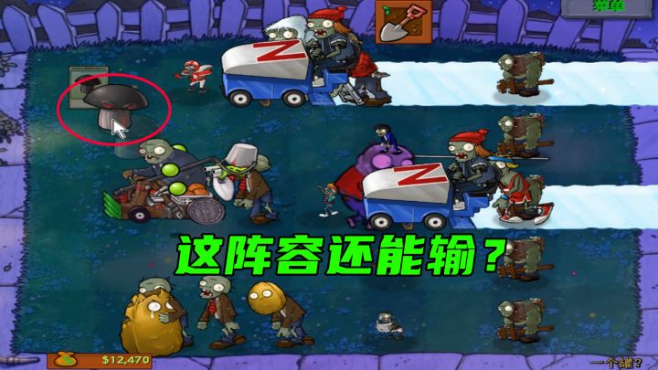 植物大战僵尸：这同样的坑，我貌似是爬不起来了！截图