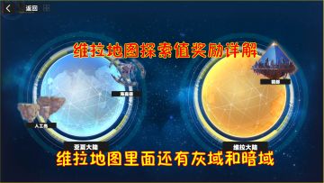 维拉地图探索值奖励详解！维拉地图里还分了灰域和暗域
