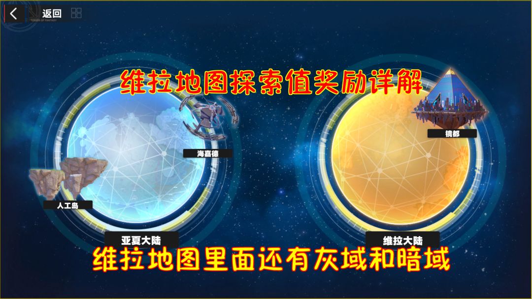 维拉地图探索值奖励详解！维拉地图里还分了灰域和暗域截图