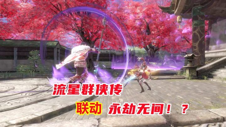 流星群侠传联动永劫无间的神奇操作,端游武器手游重现,十分还原截图
