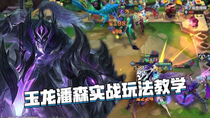 金铲铲隐秘之海：玉龙潘森实战玩法教学，兼备续航抗伤伤害与一体截图