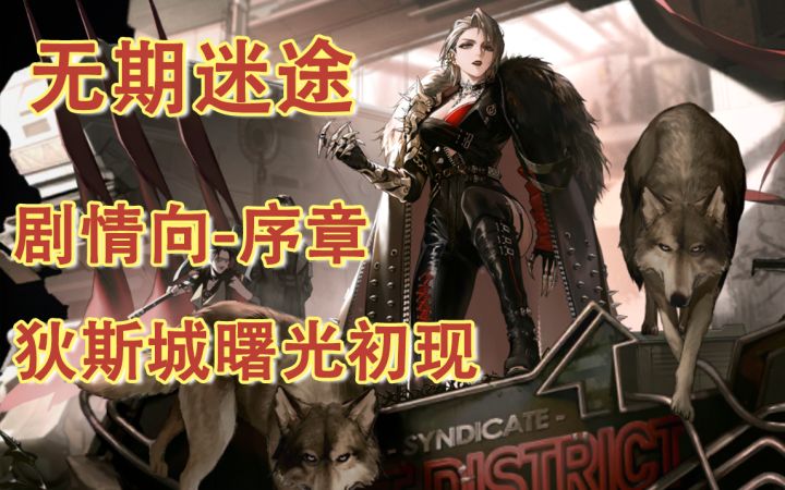 【无期迷途故事向】第一回-狄斯城序章-曙光初现截图