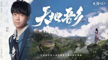 光良 Michael《天地吾乡》天涯明月刀 游戏主题曲 MV