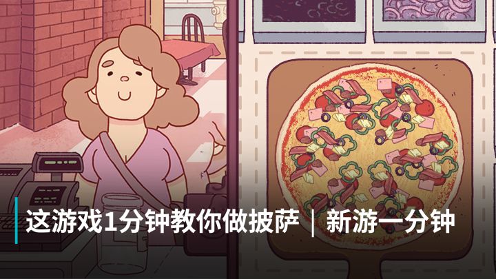 这款游戏1分钟教你成为披萨大师 | 新游一分钟截图