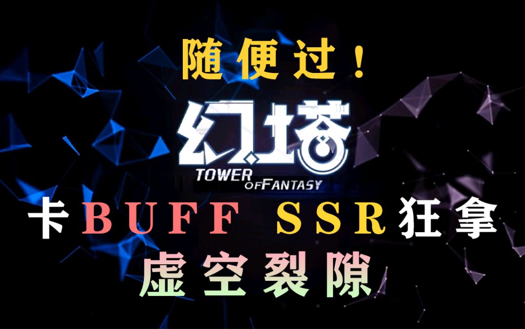 《幻塔》极速通关虚空裂隙！卡无限buff超详细教学SSR意志狂拿#拓荒探索攻略#截图