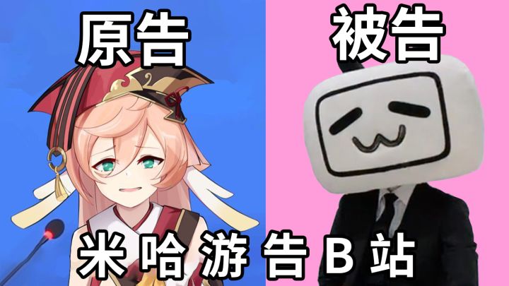 60万人观看网络庭审直播，原来是米哈游告B站？截图