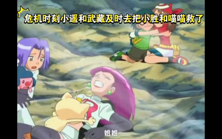 精灵宝可梦 危机时刻小遥和武藏及时去把小胜和喵喵救了截图