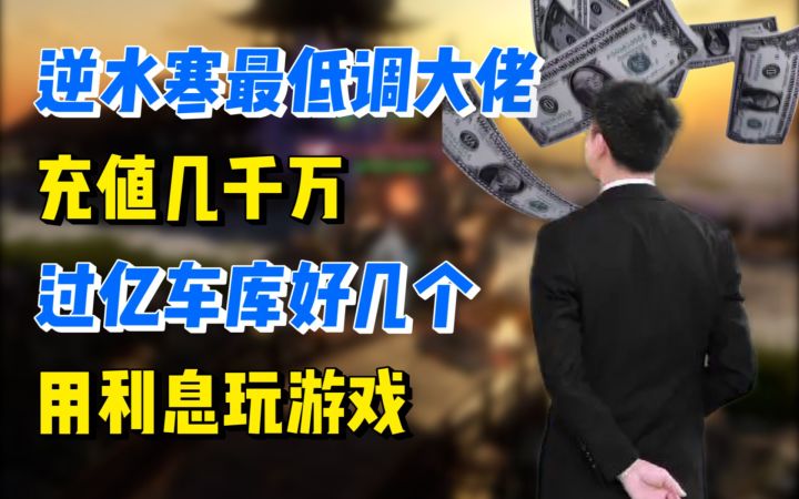 逆水寒最低调的大佬，充值几千万，过亿车库好几个，用利息玩游戏截图