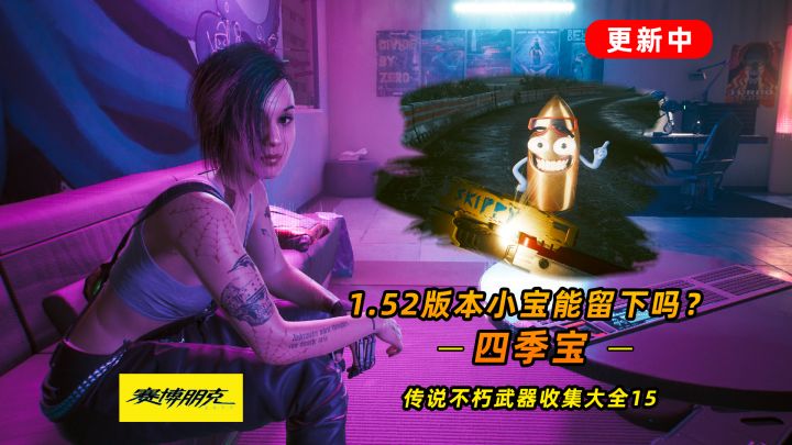 赛博朋克2077:不朽武器之四季宝 1.52版本小宝你想留下吗?#这就是高玩#截图
