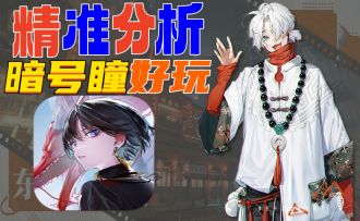 爆肝解析：《暗号：瞳》放出大招太用心了