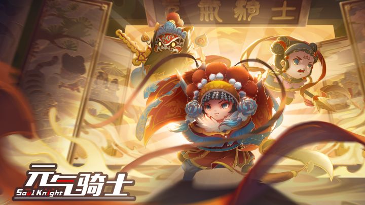 中华戏曲皮肤！《元气骑士》春节版本远程联机，约朋友一起玩呀！截图