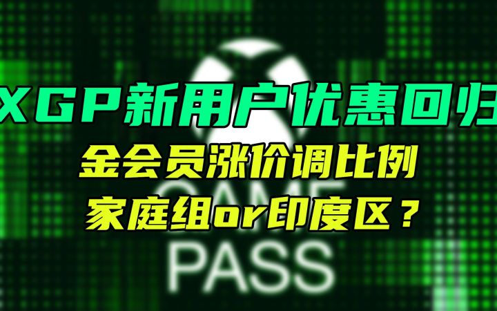 XGP涨价后新用户优惠回归，金会员土区大涨后印区成最大赢家？截图