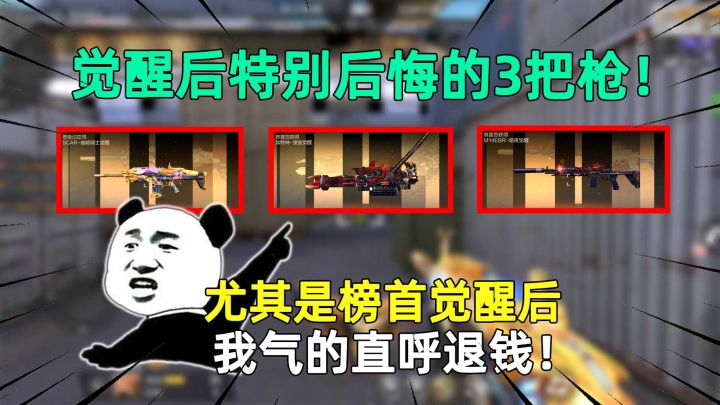 觉醒后特别后悔的3把枪！尤其是榜首觉醒后，我气的直呼退钱！截图