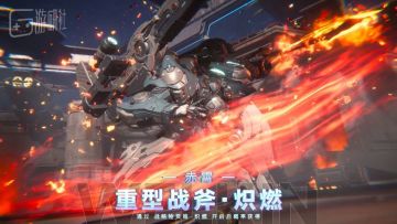 《解限机》全球公测！国产机甲序章今日启封