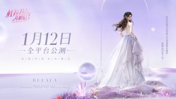 《杜拉拉升职记》手游公测倒计时1天丨全新品牌片首发上线