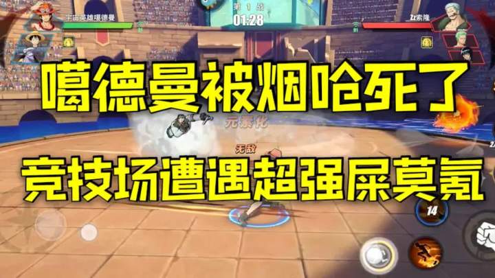 【航海王热血航线】竞技场实在太平衡了！年纪大了，手指跟不上大脑了！截图