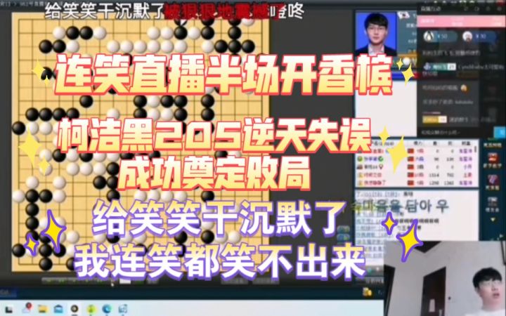 连笑被柯洁黑205手的神之一手奠定败局干沉默了截图