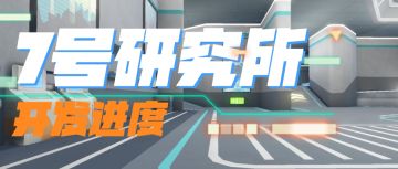 关于”7号研究所“这个地图的秘密……
