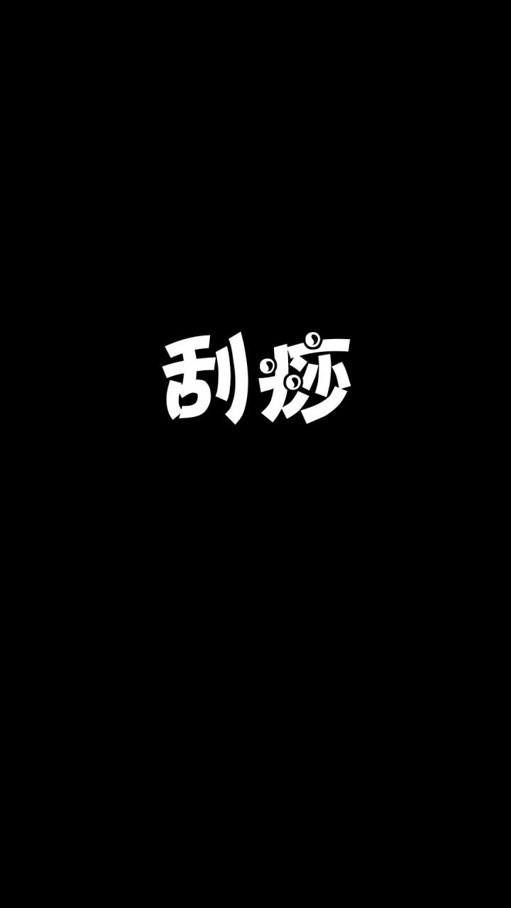 借由刮痧名号 偷我铠甲 该打截图