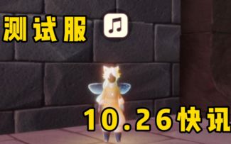 【光遇】白嫖一个月苹果音乐会员!圣诞礼包再调整/竞技场表情修改！测试服10.26更新快讯