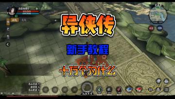 异侠传新手问题总汇十万个为什么系列好好学习天天向上