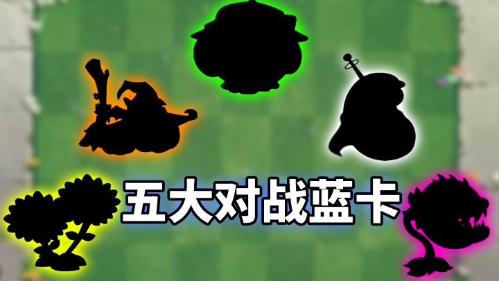 pvz2:盘点五大对战商店蓝卡!截图