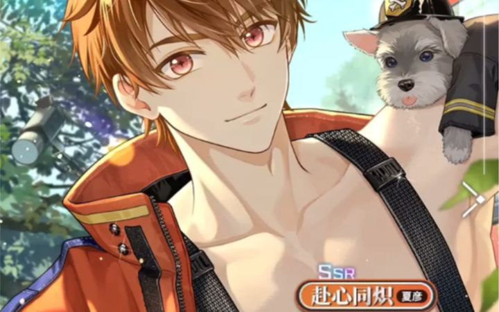 【未定事件簿】来吸欧！一发入魂夏彦消防员卡『赴心同炽』截图