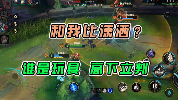 #游戏世界拯救大行动LOL手游：和我比潇洒？谁是玩具高下立判截图