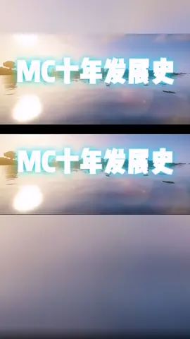 玩过MC的小伙伴,一定要看完#mc #情怀 #难忘的时光 #开黑截图