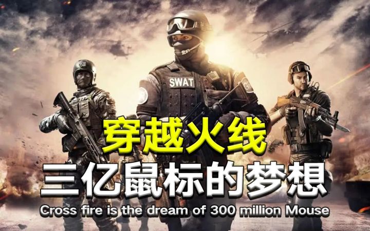 三亿鼠标的枪战梦想!为何在玩家心中没有FPS网游能代替CF?截图