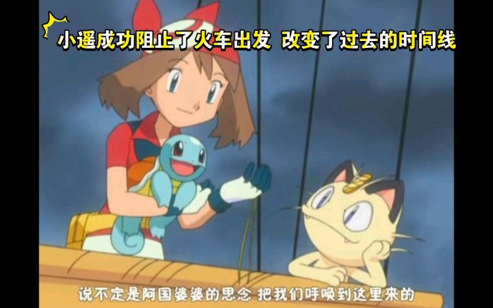 精灵宝可梦 小遥成功阻止了火车出发 改变了过去的时间线截图