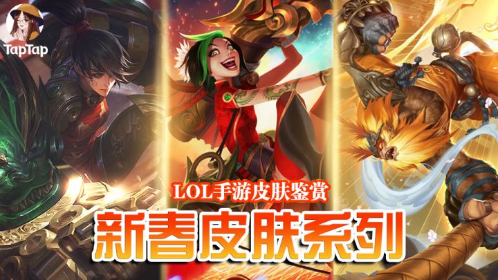 【手游皮肤鉴赏】新春皮肤限时返场 快来抓住新年的尾巴吧!截图