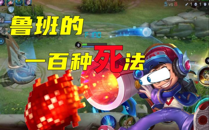 鲁班的一百种死法,造孽啊!哈哈哈哈哈截图