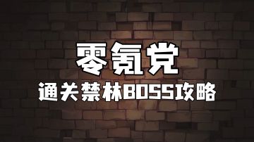霍格沃茨魔法情报课 | 零氪党通关禁林BOSS攻略
