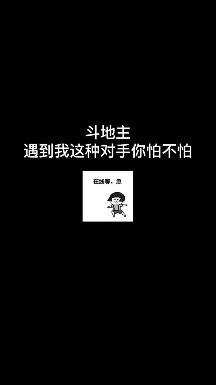 你家的牌大不大，遇到我你怕不怕#东北大鹌鹑 #斗地主 #游戏日常截图