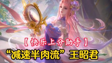 【对线技巧】不怕兰陵王，“减速半肉流”王昭君，你值得拥有！#游戏世界拯救大行动#